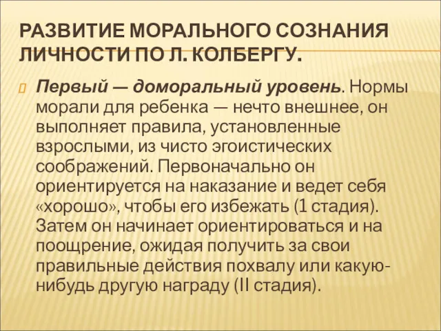 РАЗВИТИЕ МОРАЛЬНОГО СОЗНАНИЯ ЛИЧНОСТИ ПО Л. КОЛБЕРГУ. Первый — доморальный