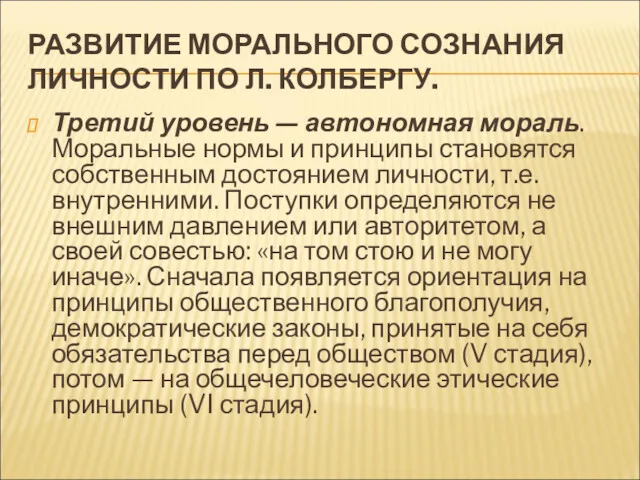 РАЗВИТИЕ МОРАЛЬНОГО СОЗНАНИЯ ЛИЧНОСТИ ПО Л. КОЛБЕРГУ. Третий уровень —