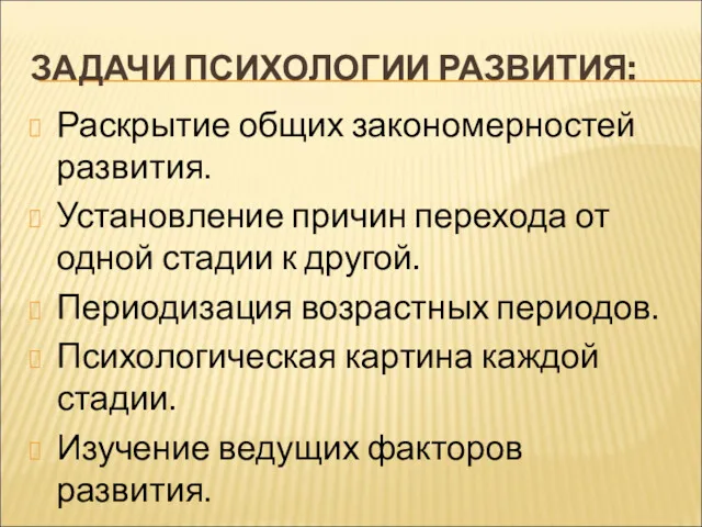 ЗАДАЧИ ПСИХОЛОГИИ РАЗВИТИЯ: Раскрытие общих закономерностей развития. Установление причин перехода