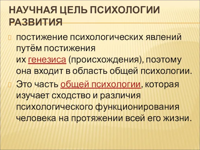 НАУЧНАЯ ЦЕЛЬ ПСИХОЛОГИИ РАЗВИТИЯ постижение психологических явлений путём постижения их