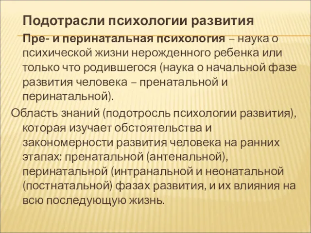 Подотрасли психологии развития Пре- и перинатальная психология – наука о