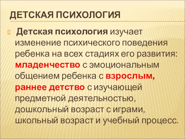 ДЕТСКАЯ ПСИХОЛОГИЯ Детская психология изучает изменение психического поведения ребенка на