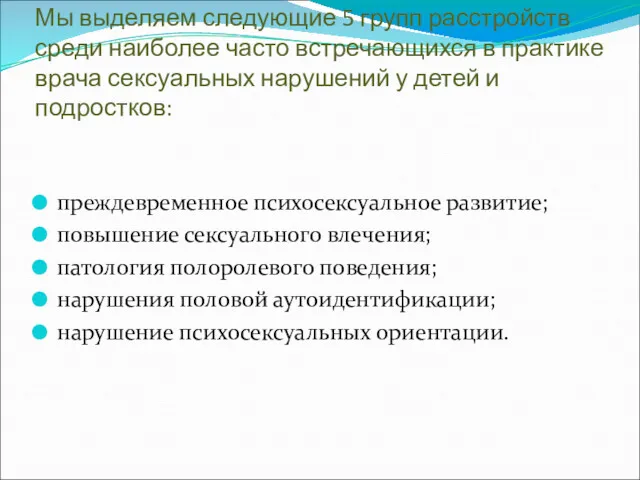 Мы выделяем следующие 5 групп расстройств среди наиболее часто встречающихся