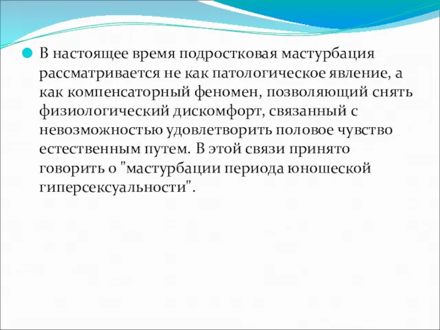 В настоящее время подростковая мастурбация рассматривается не как патологическое явление,