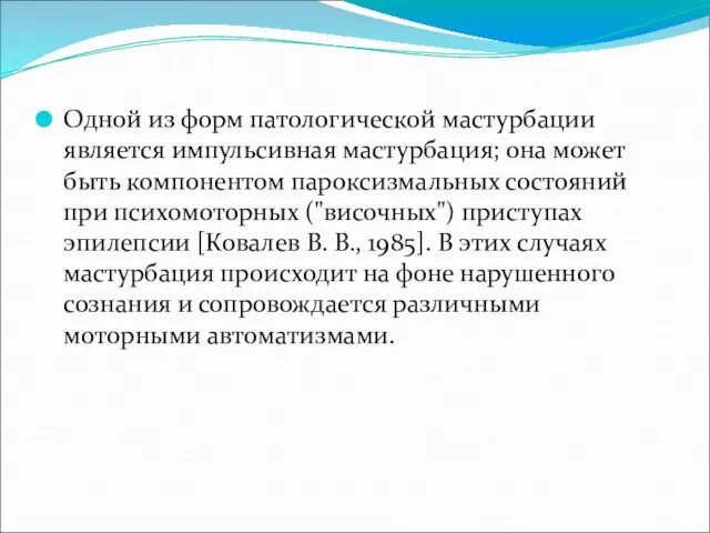 Одной из форм патологической мастурбации является импульсивная мастурбация; она может