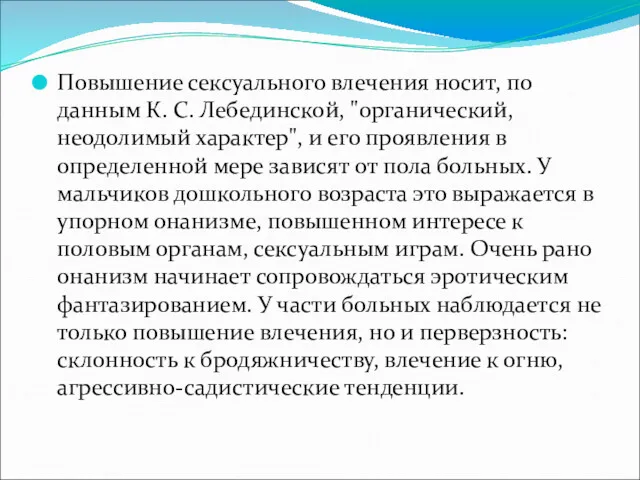 Повышение сексуального влечения носит, по данным К. С. Лебединской, "органический,