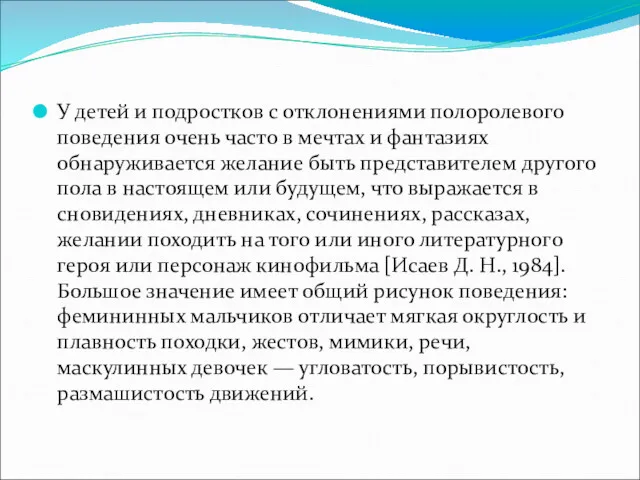 У детей и подростков с отклонениями полоролевого поведения очень часто