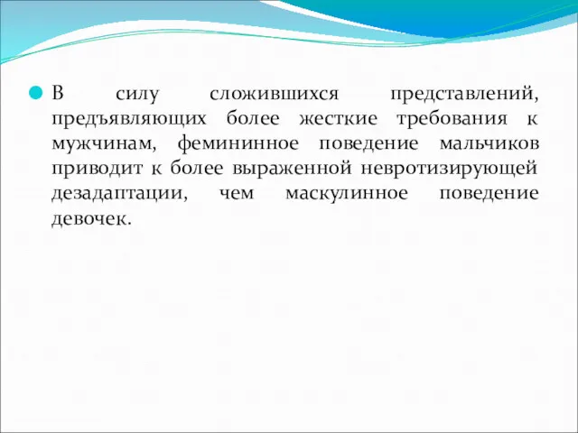 В силу сложившихся представлений, предъявляющих более жесткие требования к мужчинам,