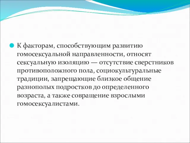 К факторам, способствующим развитию гомосексуальной направленности, относят сексуальную изоляцию —