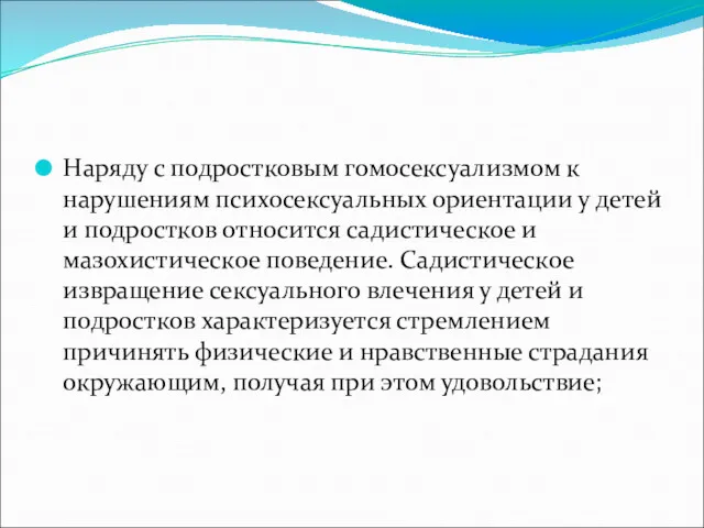 Наряду с подростковым гомосексуализмом к нарушениям психосексуальных ориентации у детей