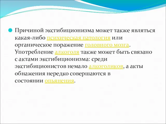 Причиной эксгибиционизма может также являться какая-либо психическая патология или органическое