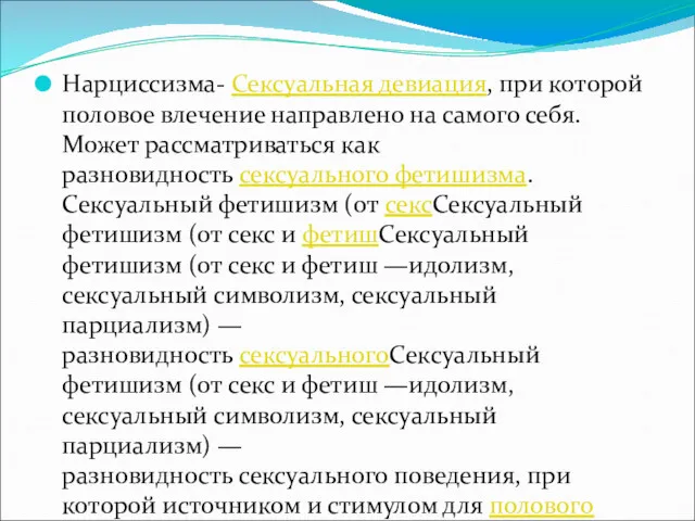 Нарциссизма- Сексуальная девиация, при которой половое влечение направлено на самого