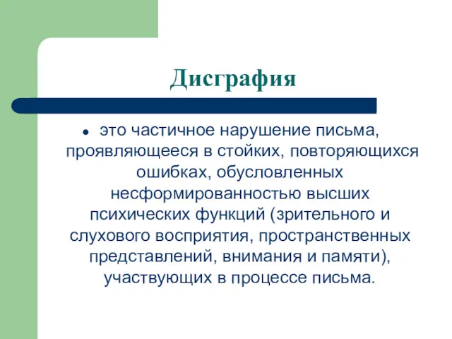 Дисграфия это частичное нарушение письма, проявляющееся в стойких, повторяющихся ошибках,