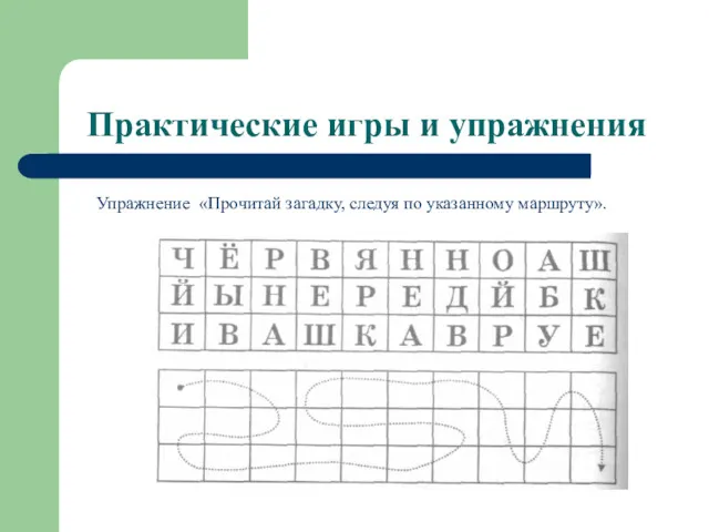 Практические игры и упражнения Упражнение «Прочитай загадку, следуя по указанному маршруту».