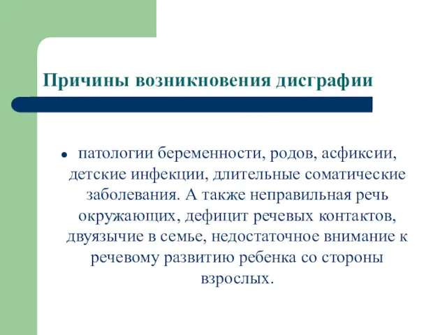 Причины возникновения дисграфии патологии беременности, родов, асфиксии, детские инфекции, длительные