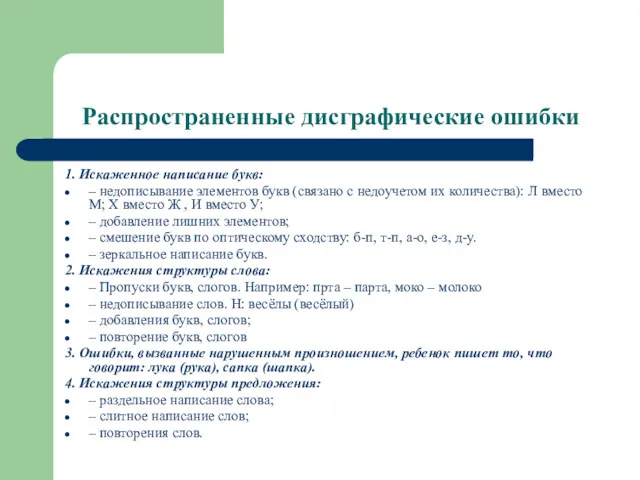 Распространенные дисграфические ошибки 1. Искаженное написание букв: – недописывание элементов