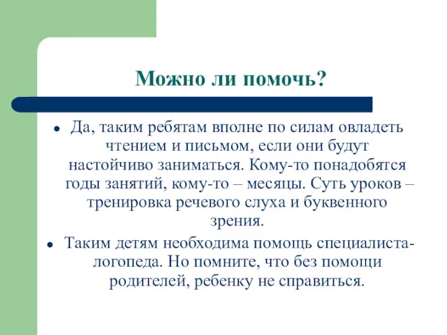 Можно ли помочь? Да, таким ребятам вполне по силам овладеть