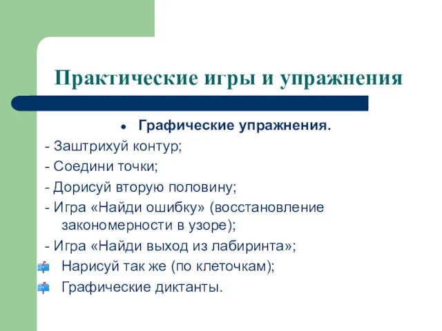 Практические игры и упражнения Графические упражнения. - Заштрихуй контур; -