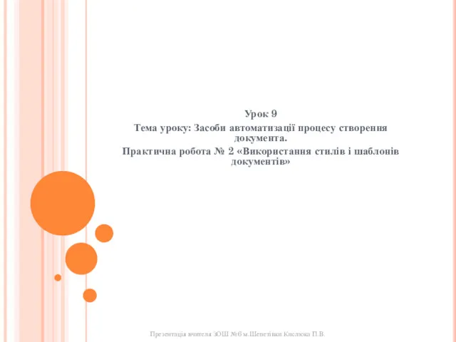 Урок 9 Тема уроку: Засоби автоматизації процесу створення документа. Практична