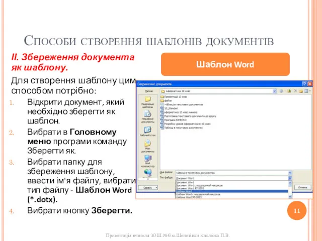 Способи створення шаблонів документів ІІ. Збереження документа як шаблону. Для