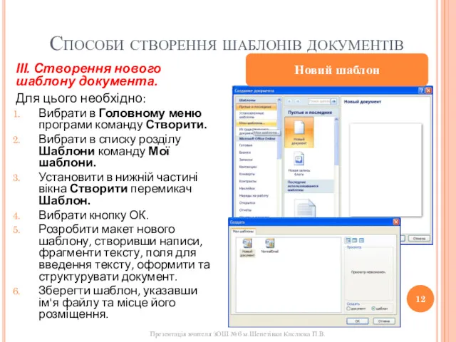 Способи створення шаблонів документів ІІІ. Створення нового шаблону документа. Для