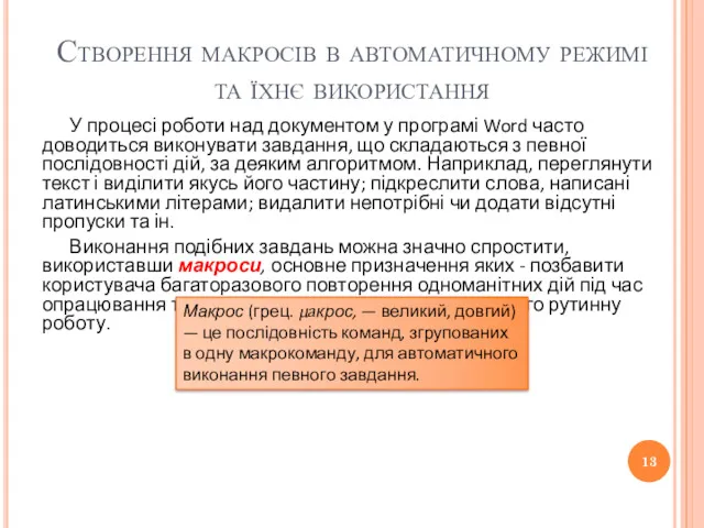 Створення макросів в автоматичному режимі та їхнє використання У процесі