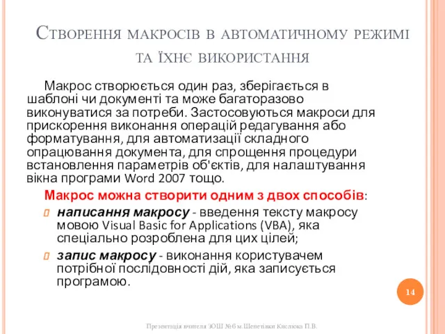 Створення макросів в автоматичному режимі та їхнє використання Макрос створюється