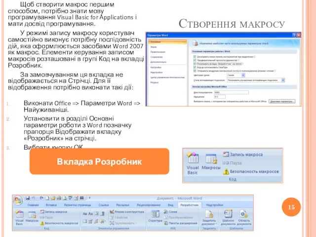 Створення макросу Щоб створити макрос першим способом, потрібно знати мову