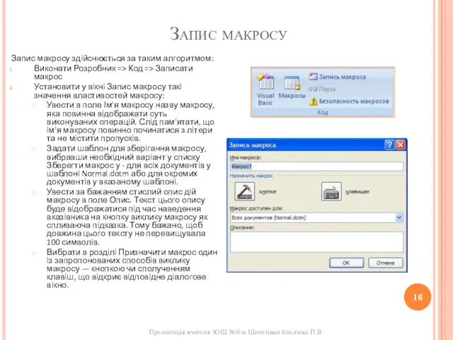 Запис макросу Запис макросу здійснюється за таким алгоритмом: Виконати Розробник