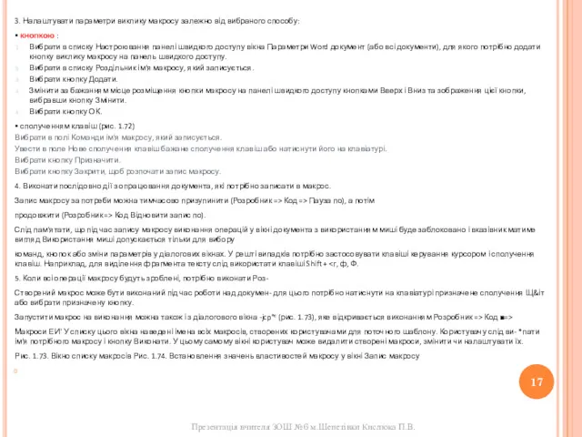 3. Налаштувати параметри виклику макросу залежно від вибраного способу: •