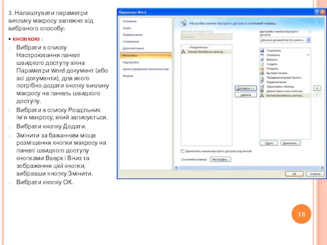 3. Налаштувати параметри виклику макросу залежно від вибраного способу: •