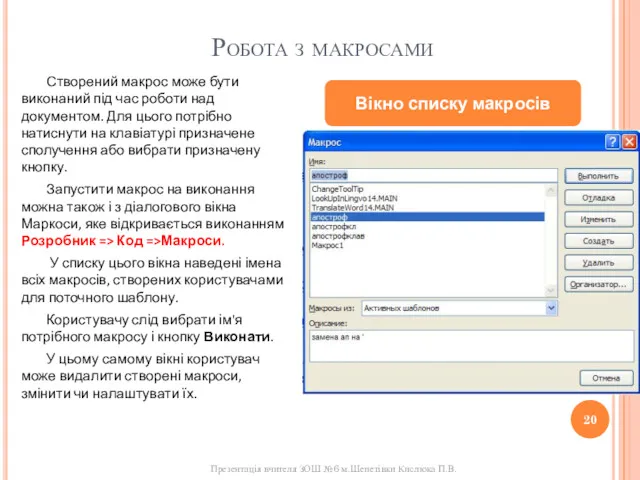 Робота з макросами Створений макрос може бути виконаний під час