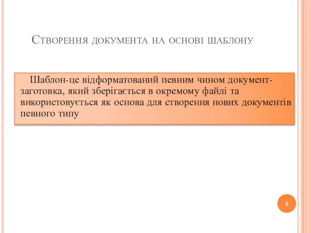 Створення документа на основі шаблону Шаблон-це відформатований певним чином документ-заготовка,