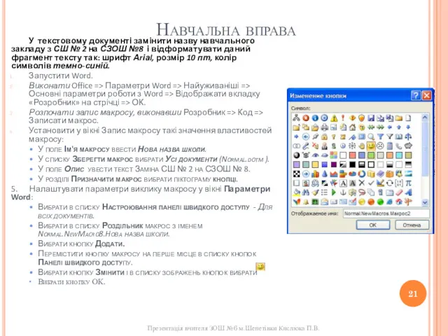 Навчальна вправа У текстовому документі замінити назву навчального закладу з