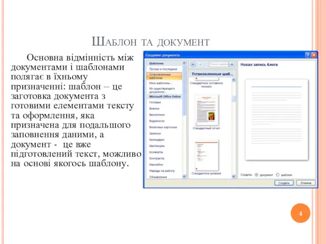 Шаблон та документ Основна відмінність між документами і шаблонами полягає