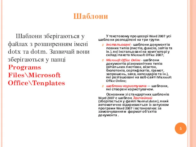 Шаблони Шаблони зберігаються у файлах з розширенням імені dotx та