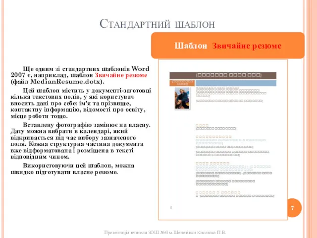 Стандартний шаблон Ще одним зі стандартних шаблонів Word 2007 є,