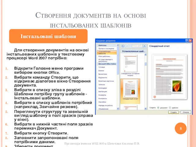 Створення документів на основі інстальованих шаблонів Для створення документів на