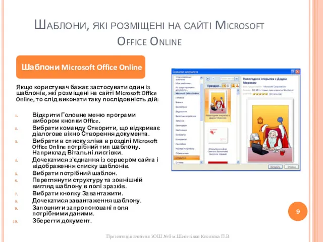 Шаблони, які розміщені на сайті Microsoft Office Online Якщо користувач