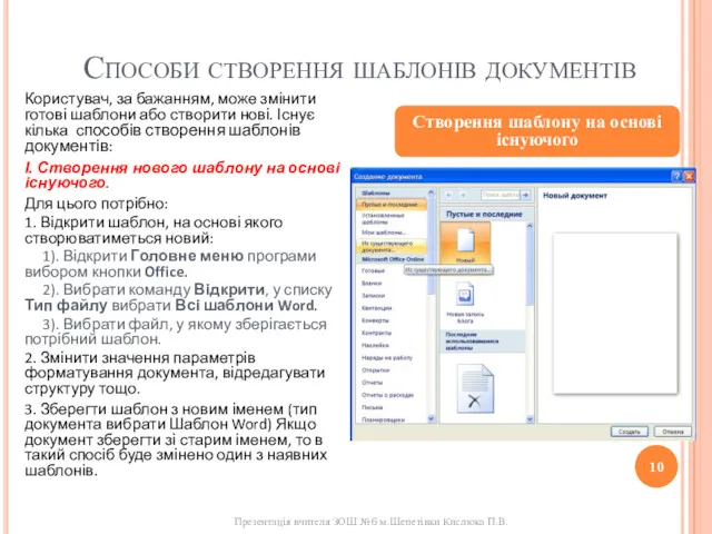 Способи створення шаблонів документів Користувач, за бажанням, може змінити готові