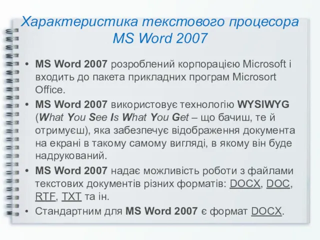 Характеристика текстового процесора MS Word 2007 MS Word 2007 розроблений