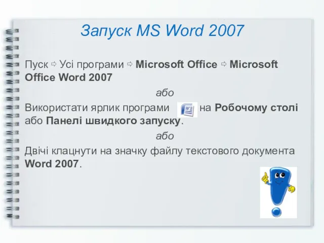 Запуск MS Word 2007 Пуск ⇨ Усі програми ⇨ Microsoft