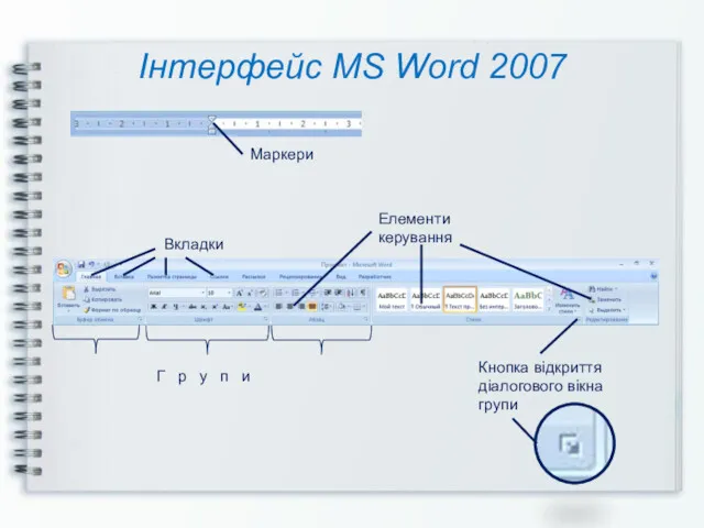 Інтерфейс MS Word 2007 Вкладки Елементи керування Г р у