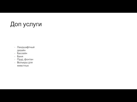 Доп услуги Ландшафтный дизайн Бассейн Баня Пруд, фонтан Вольеры для животных