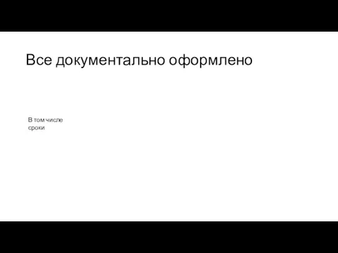 Все документально оформлено В том числе сроки