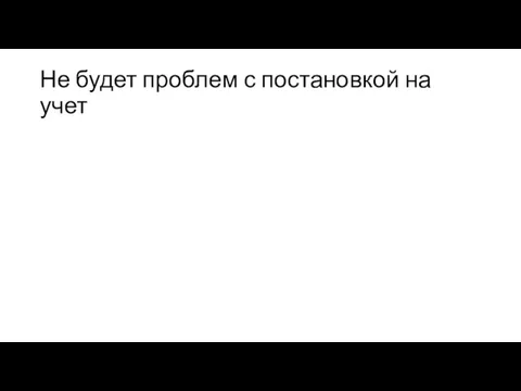 Не будет проблем с постановкой на учет