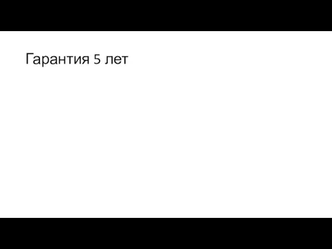 Гарантия 5 лет