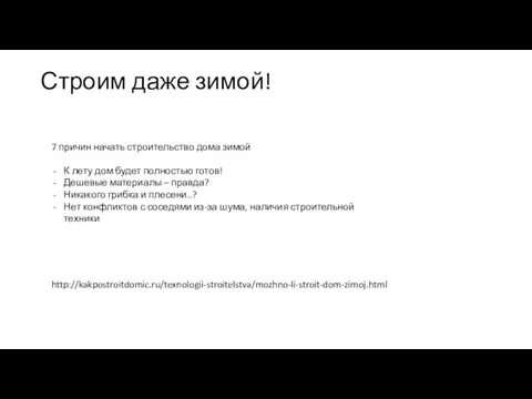 Строим даже зимой! 7 причин начать строительство дома зимой К