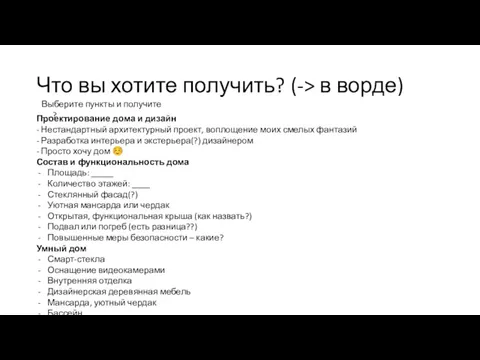 Что вы хотите получить? (-> в ворде) Выберите пункты и