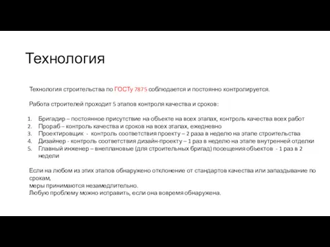 Технология Технология строительства по ГОСТу 7875 соблюдается и постоянно контролируется.